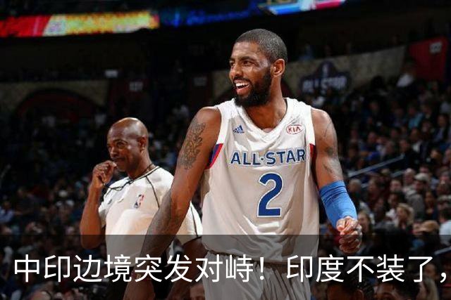 中印边境突发对峙！印度不装了，我国的回应，莫迪要听得懂