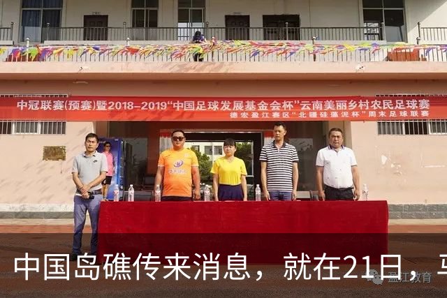中国岛礁传来消息，就在21日，马德雷山号补给成功，中方选择放行