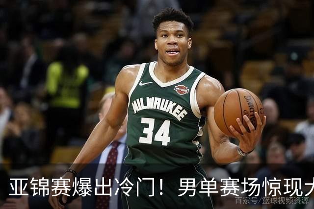 亚锦赛爆出冷门！男单赛场惊现大意外，世界冠军0 3被横扫，张本智和苦战五局艰难过关！