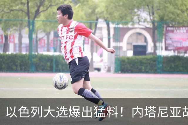 以色列大选爆出猛料！内塔尼亚胡恐成首位卸任后就要入狱的总理？
