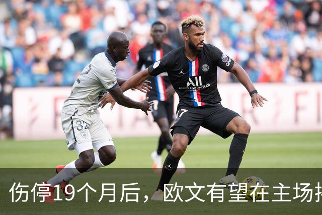 伤停19个月后，欧文有望在主场揭幕战复出
