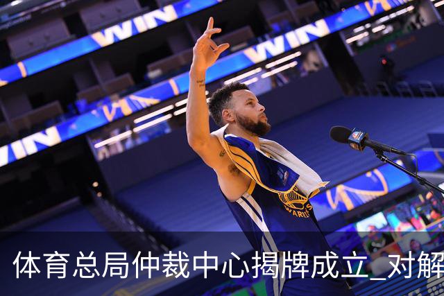 体育总局仲裁中心揭牌成立 对解决足球纠纷有益