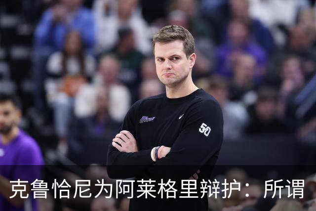 克鲁恰尼为阿莱格里辩护：所谓“不可辩护之事”到底是什么？