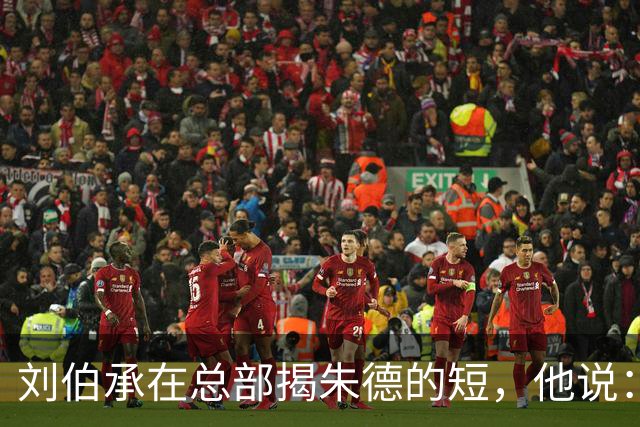 刘伯承在总部揭朱德的短，他说：当年，朱老总曾被我打得到处跑