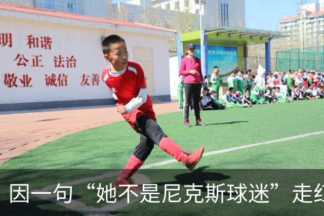 因一句“她不是尼克斯球迷”走红，她至今不解话筒怎么漏的