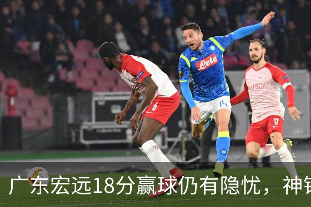 广东宏远18分赢球仍有隐忧，神锋末节救主，胡明轩主动谈伤情！