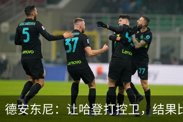德安东尼：让哈登打控卫，结果比我预想的还猛