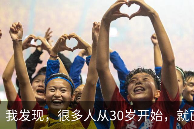 我发现，很多人从30岁开始，就已经“死掉”了，往后余生就只剩下麻木、机械、自己骗自己地活着
