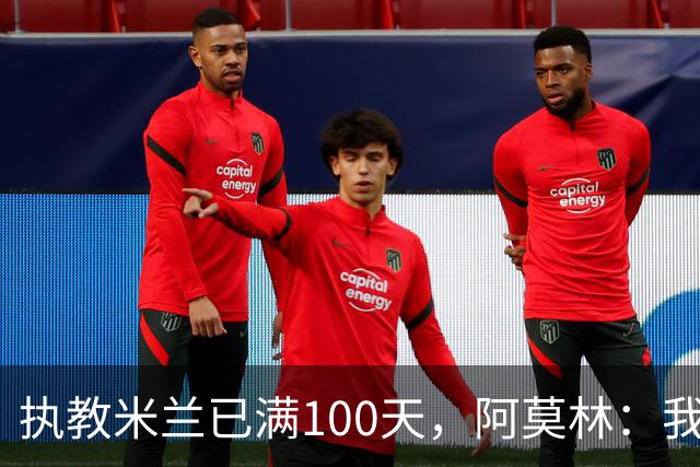 执教米兰已满100天，阿莫林：我只想由衷地对大家说一声谢谢