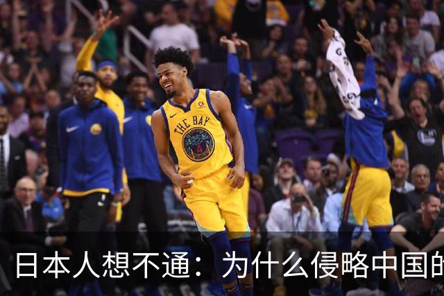 日本人想不通：为什么侵略中国的国家那么多，中国却独独恨日本？