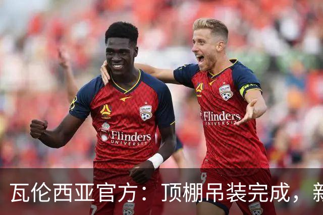 瓦伦西亚官方：顶棚吊装完成，新球场的建设向前迈出重要一步