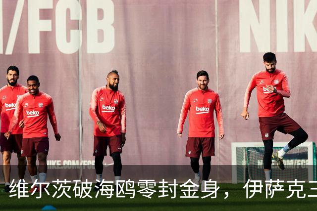 维尔茨破海鸥零封金身，伊萨克三连斩，利物浦2-0复仇布莱顿