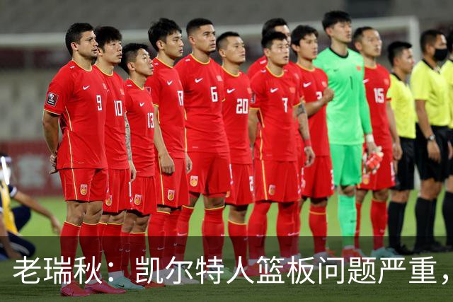 老瑞秋：凯尔特人篮板问题严重，米切罗面对老东家迎来救赎机会
