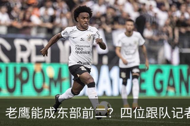老鹰能成东部前二？四位跟队记者给出最敢说的预测