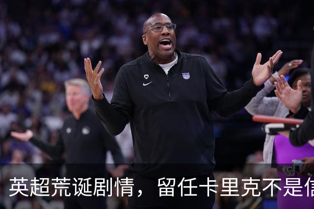 英超荒诞剧情，留任卡里克不是信任，是曼联算不清的成本账
