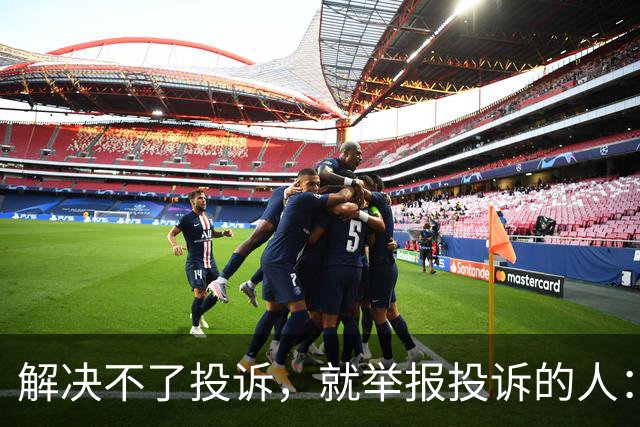 解决不了投诉，就举报投诉的人：花径教育“维权式公关”调查