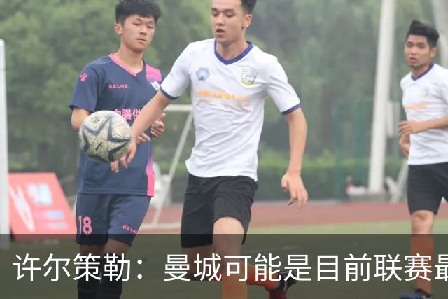 许尔策勒：曼城可能是目前联赛最强球队，我们要争取晋级