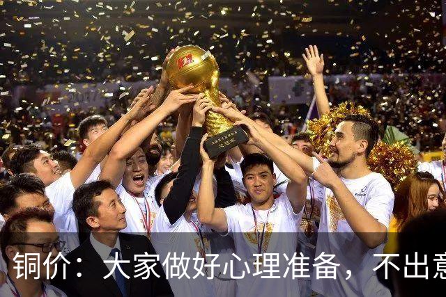 铜价：大家做好心理准备，不出意外，10月底或再迎更大调整！