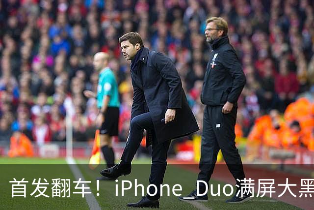 首发翻车！iPhone Duo满屏大黑边，反倒把华为阔折叠又卖爆了...