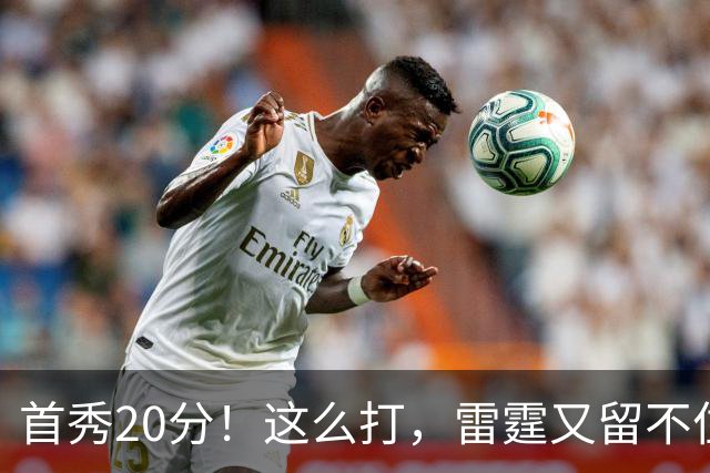 首秀20分！这么打，雷霆又留不住了？