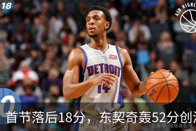 首节落后18分，东契奇轰52分创湖人最快3000分纪录