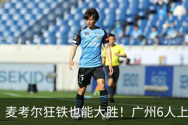 麦考尔狂铁也能大胜！广州6人上双，攻守均衡，真要成广东大哥了
