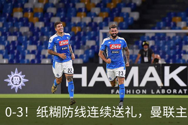 0-3！纸糊防线连续送礼，曼联主场被樱桃军团完爆，近8战仅3平5负