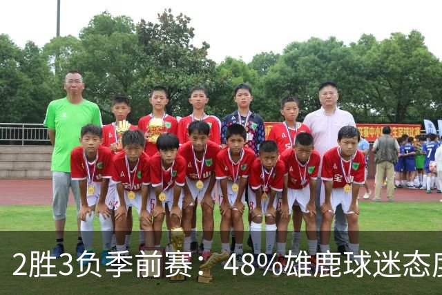 2胜3负季前赛：48%雄鹿球迷态度没变，38%更悲观