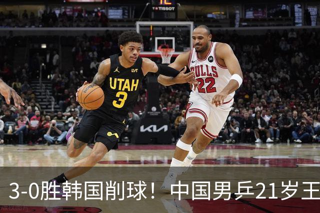 3-0胜韩国削球！中国男乒21岁王牌强势崛起：亚锦赛打出11-1比分