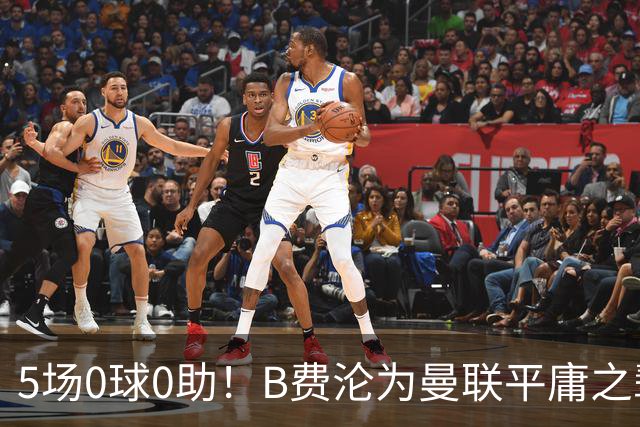 5场0球0助！B费沦为曼联平庸之辈，卡里克敢不敢让他坐板凳？