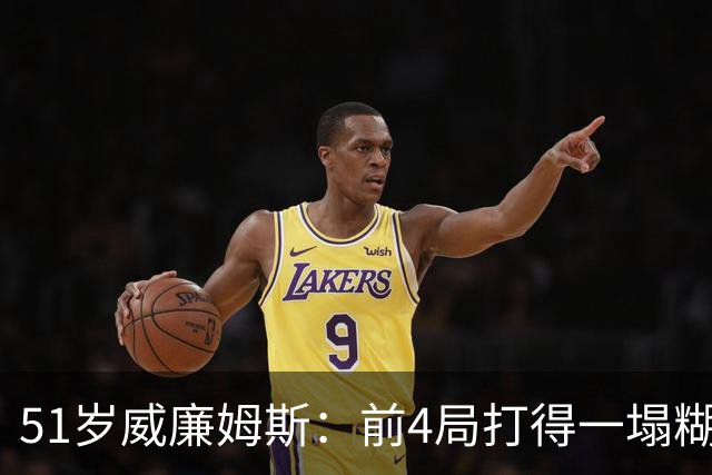51岁威廉姆斯：前4局打得一塌糊涂！距新纪录差2胜，冲击赛季首冠