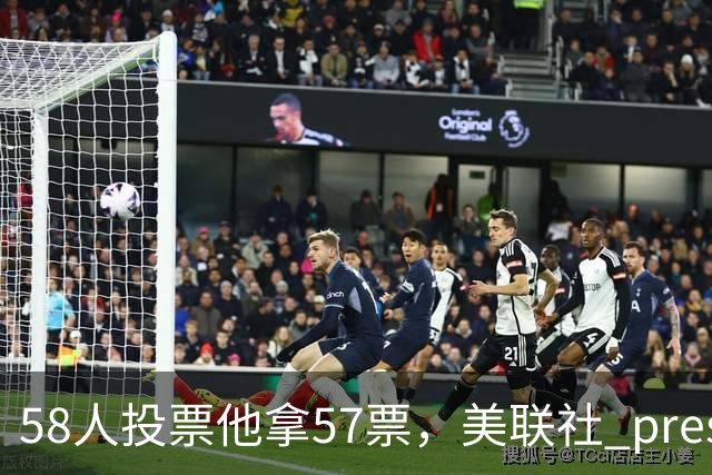 58人投票他拿57票，美联社 preseason 一阵出炉