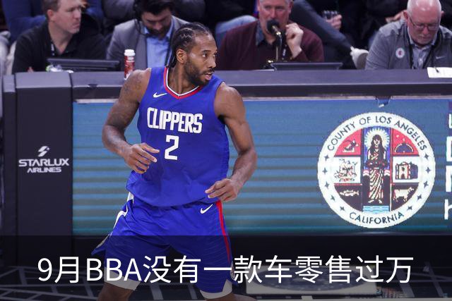 9月BBA没有一款车零售过万