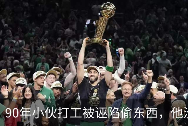 90年小伙打工被诬陷偷东西，他没反抗，只让工厂老板看了眼他的背