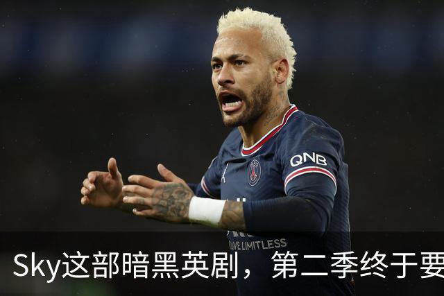 Sky这部暗黑英剧，第二季终于要来了