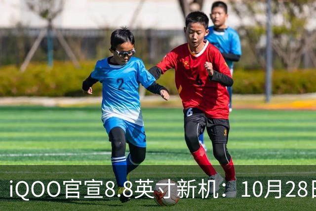 iQOO官宣8.8英寸新机：10月28日正式发售